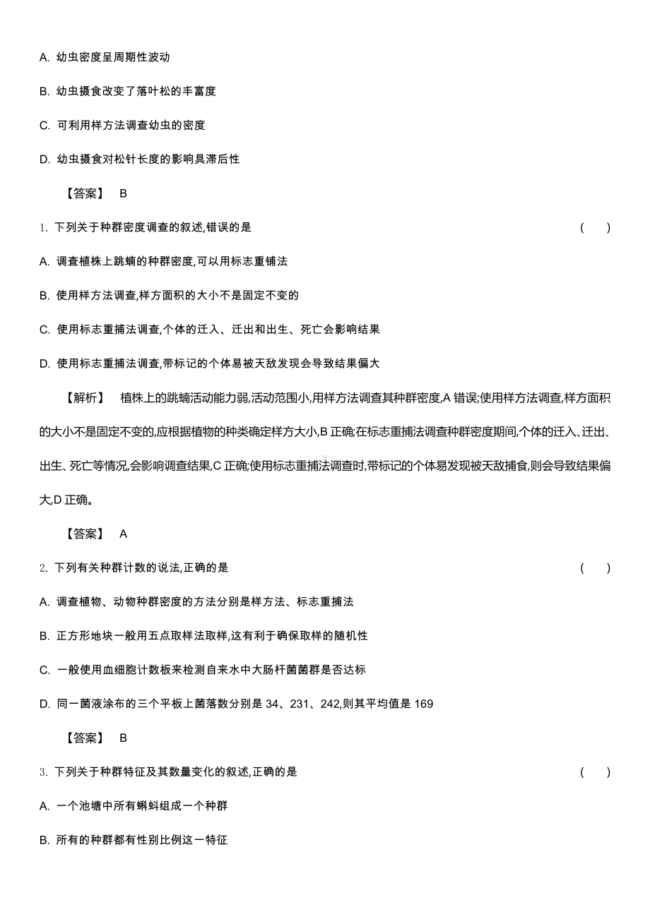 2021届(新高考)一轮复习强化集训：-种群特征和数量变化(含多选).docx_第2页