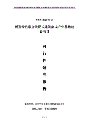 新型绿色碳金装配式建筑集成产业基地建设可行性研究报告.doc