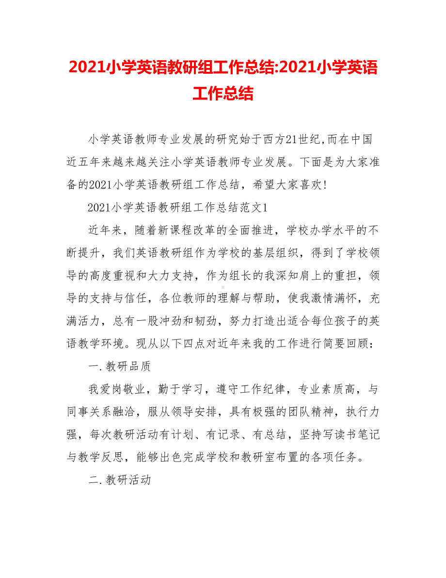 2021小学英语教研组工作总结-2021小学英语工作总结.doc_第1页