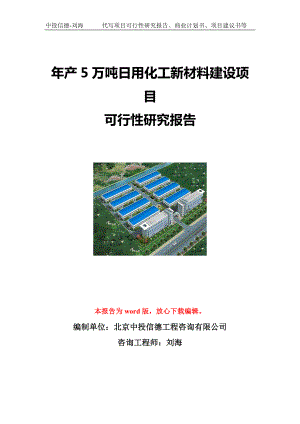 年产5万吨日用化工新材料建设项目可行性研究报告写作模板立项备案文件.doc