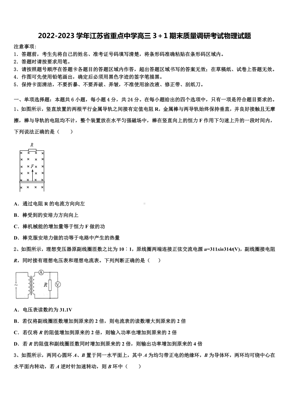 2022-2023学年江苏省重点中学高三3＋1期末质量调研考试物理试题.doc_第1页