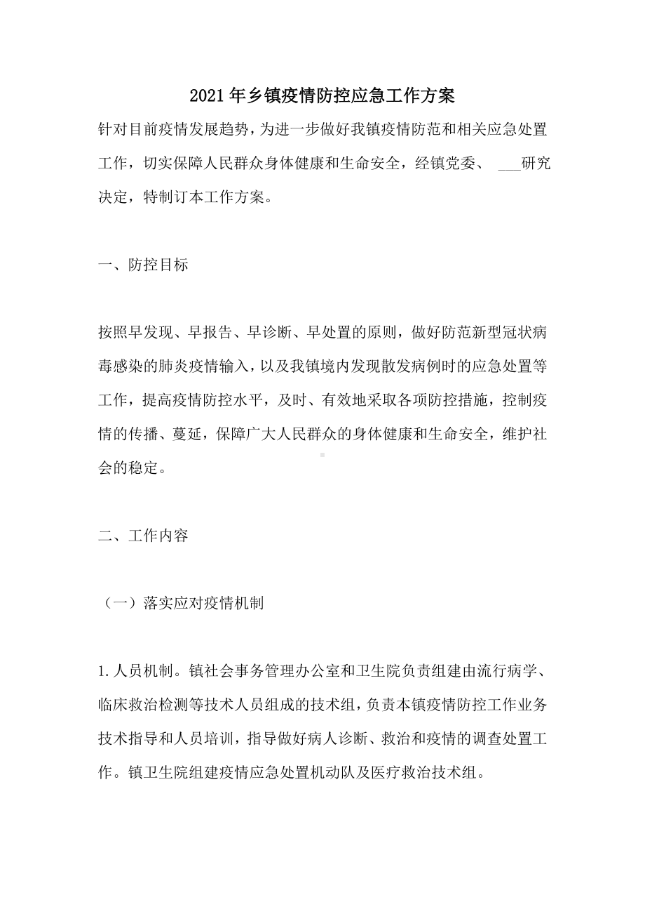 2021年乡镇疫情防控应急工作方案.doc_第1页