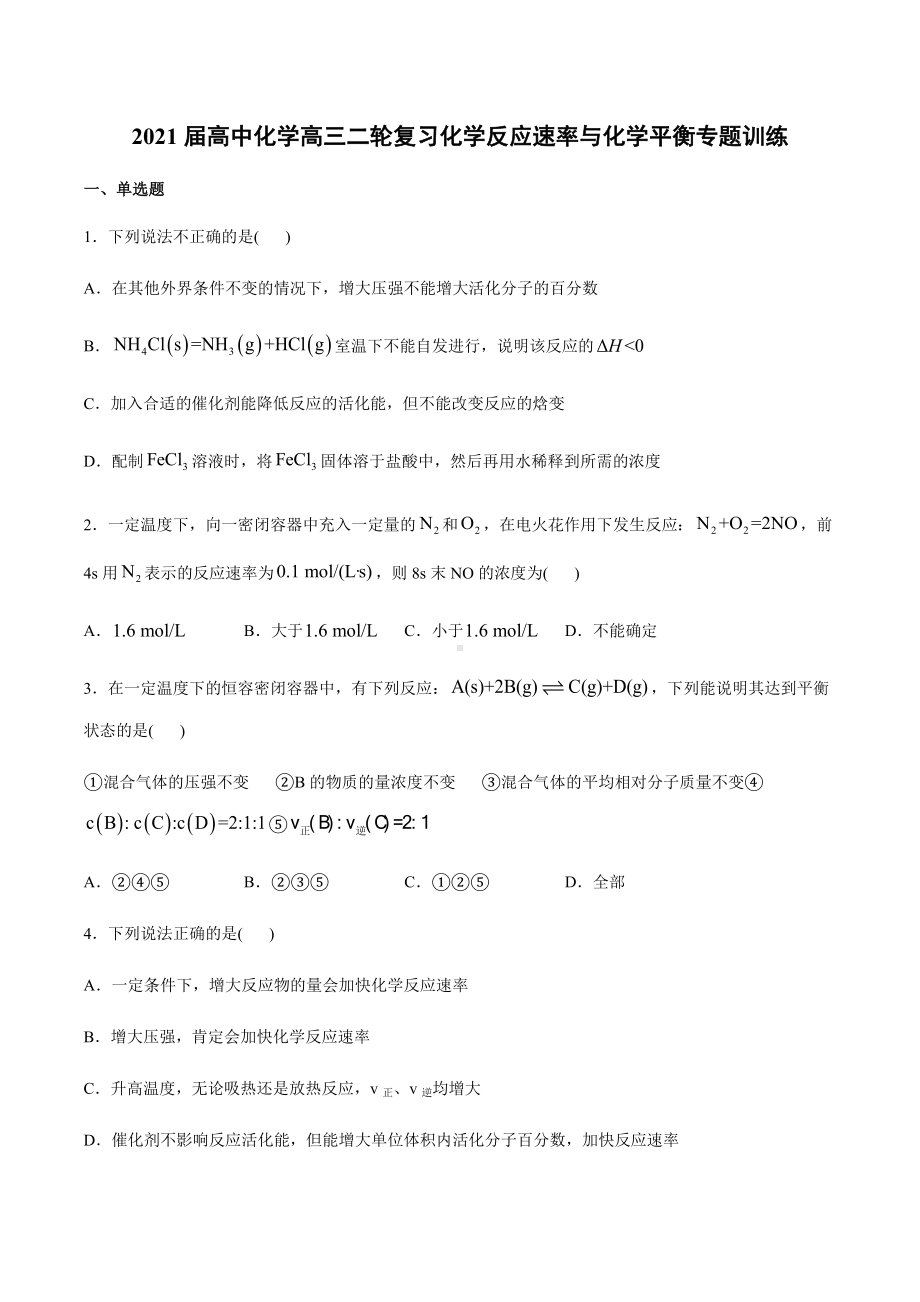 2021届高中化学高三二轮复习化学反应速率与化学平衡专题训练.docx_第1页