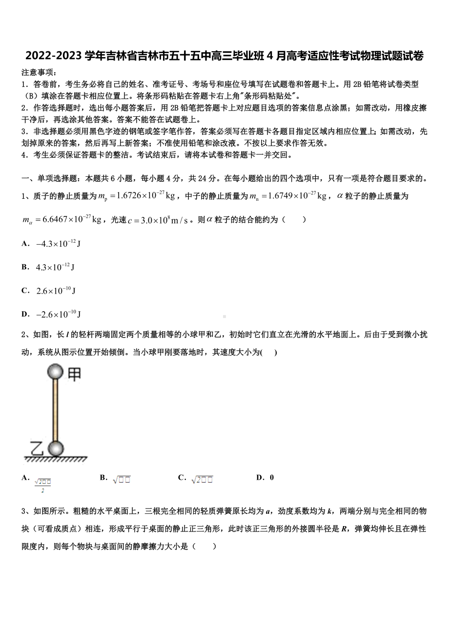 2022-2023学年吉林省吉林市五十五中高三毕业班4月高考适应性考试物理试题试卷.doc_第1页