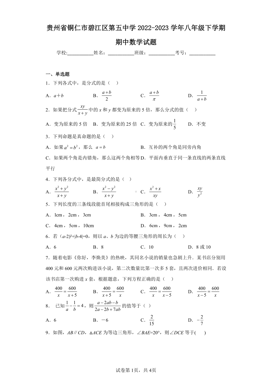 贵州省铜仁市碧江区第五中学2022-2023学年八年级下学期期中数学试题.pdf_第1页