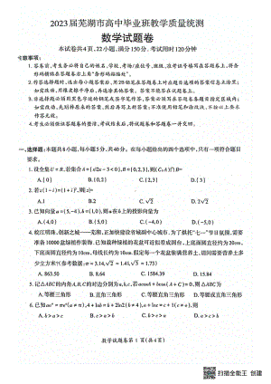 安徽省芜湖市2023届高三下学期5月教学质量统测数学试题 - 副本.pdf