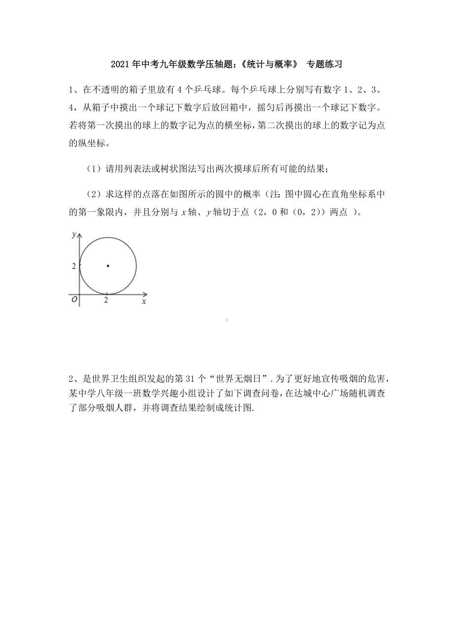 2021年中考九年级数学压轴题：《统计与概率》-专题练习.docx_第1页