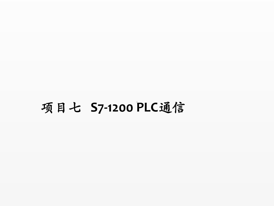 《S7-1200课件》课件项目一熟悉S7-1200 PLC操作环境.pptx_第1页