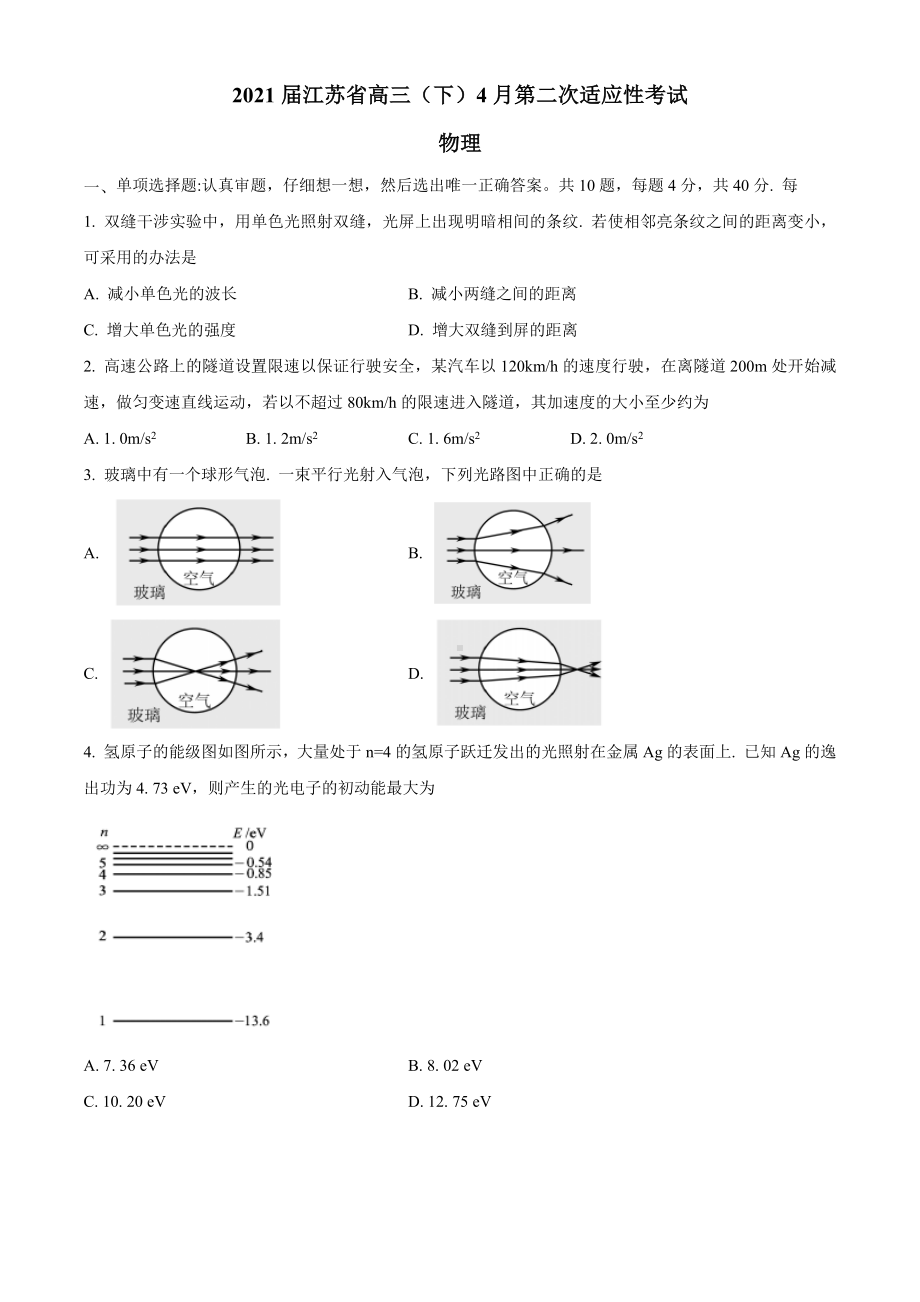 2021届江苏省高三(下)4月第二次适应性考试物理试题含答案.docx_第1页