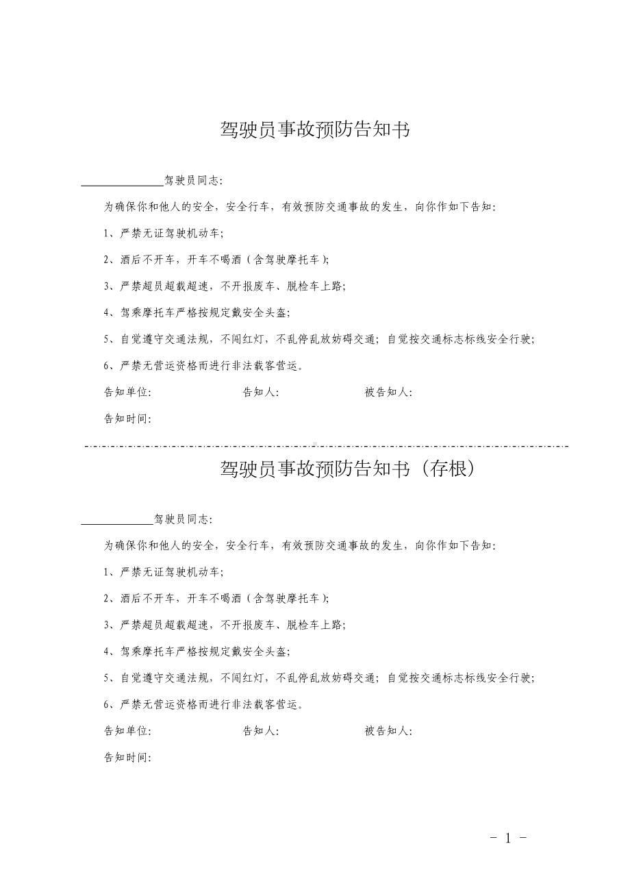 驾驶员事故预防告知书参考模板范本.doc_第1页