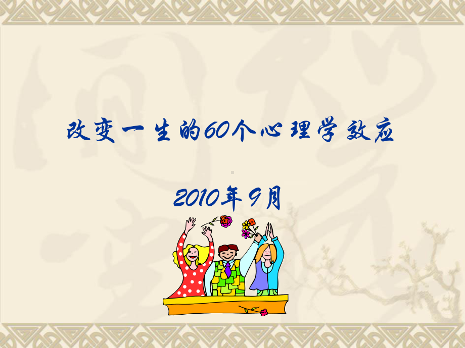 能够改变你一生的60个心理学效应.ppt_第1页