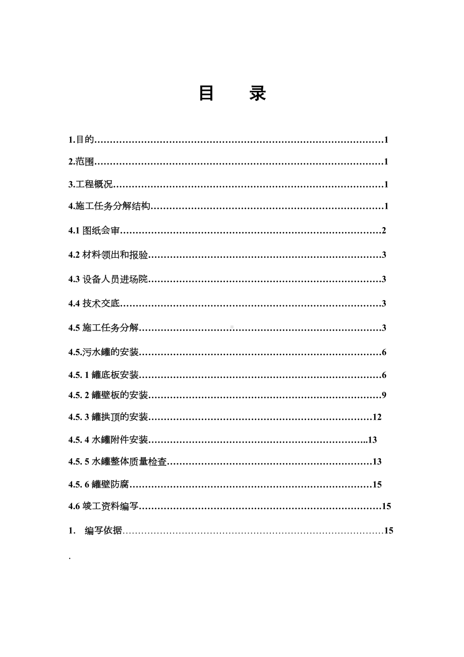 1500立方污水罐施工方案.doc_第1页