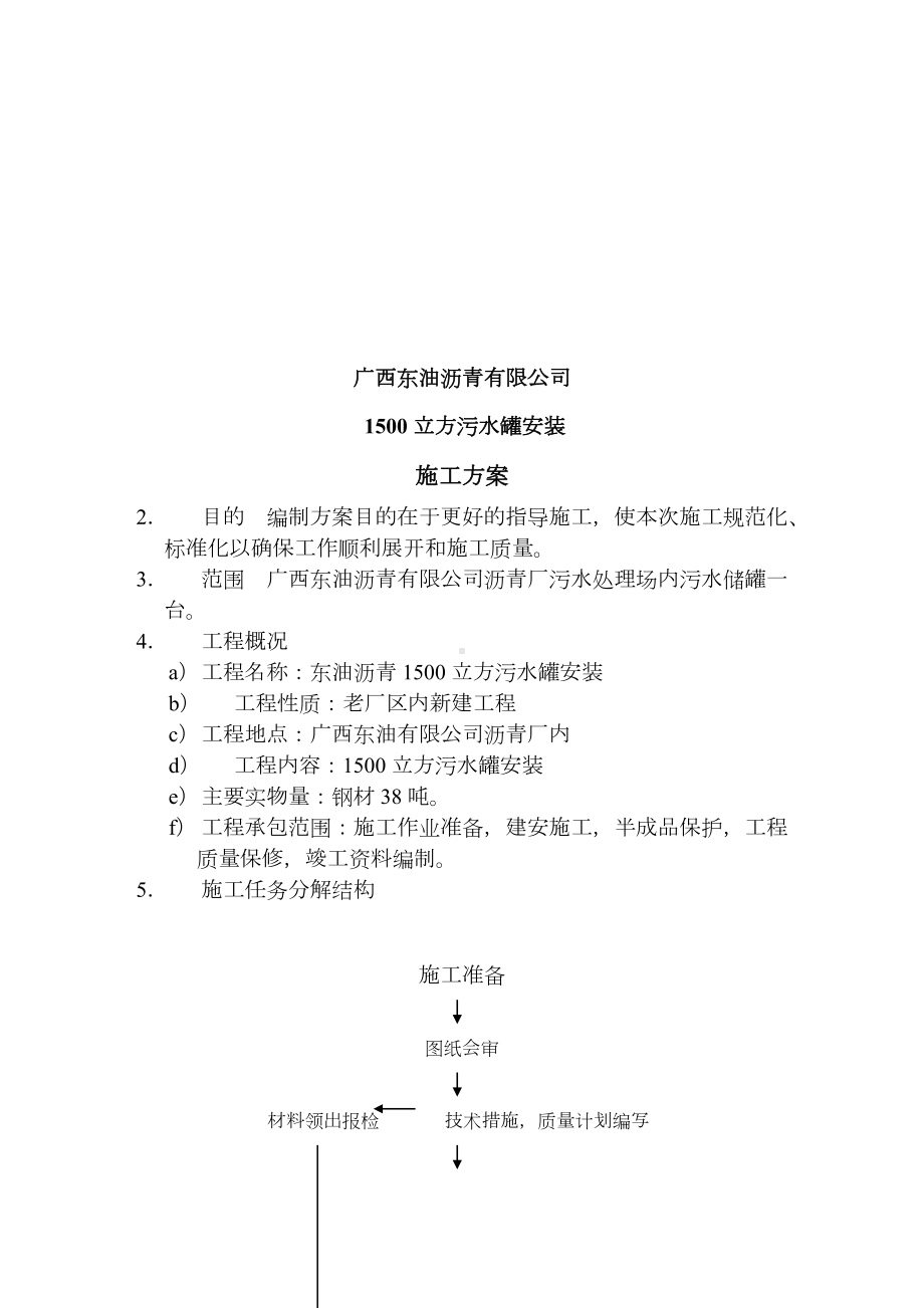 1500立方污水罐施工方案.doc_第2页