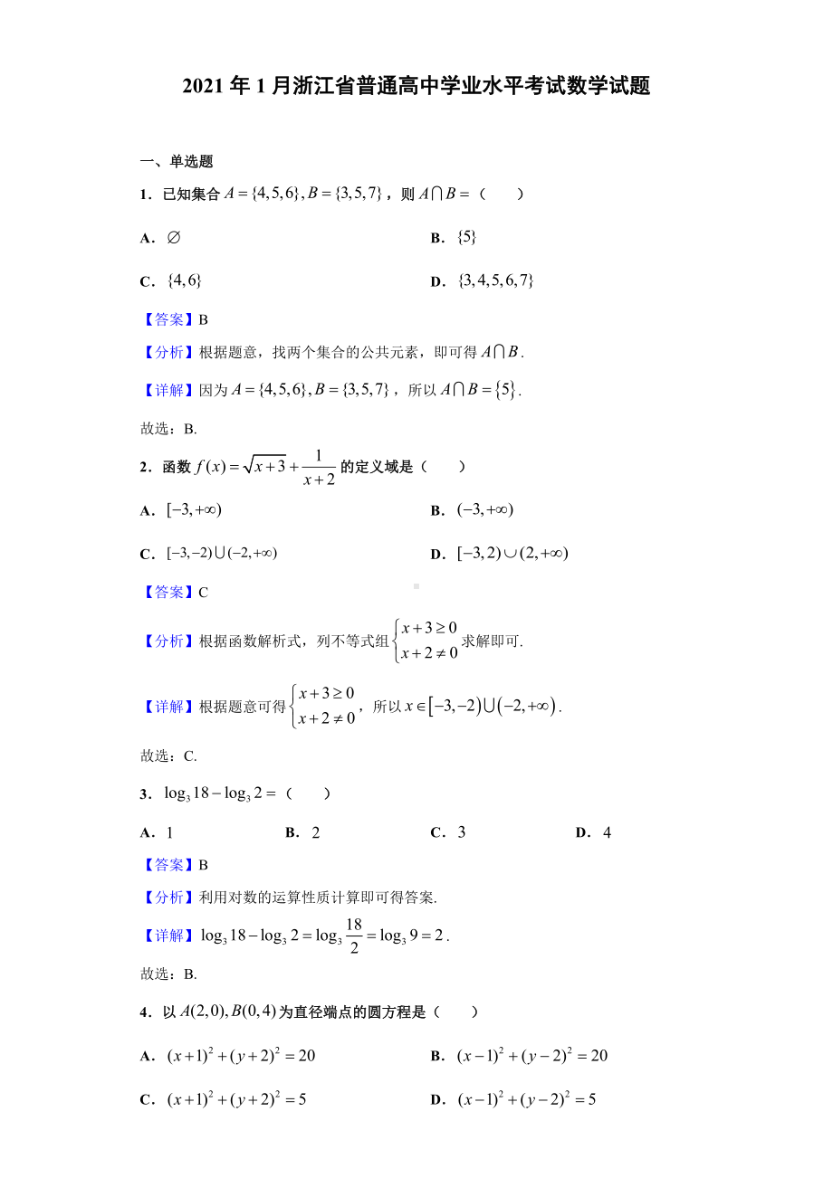 2021年1月浙江省普通高中学业水平考试数学试题(解析版).doc_第1页