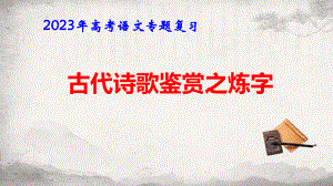 2023年高考语文专题复习：古代诗歌鉴赏之炼字 课件43张.pptx