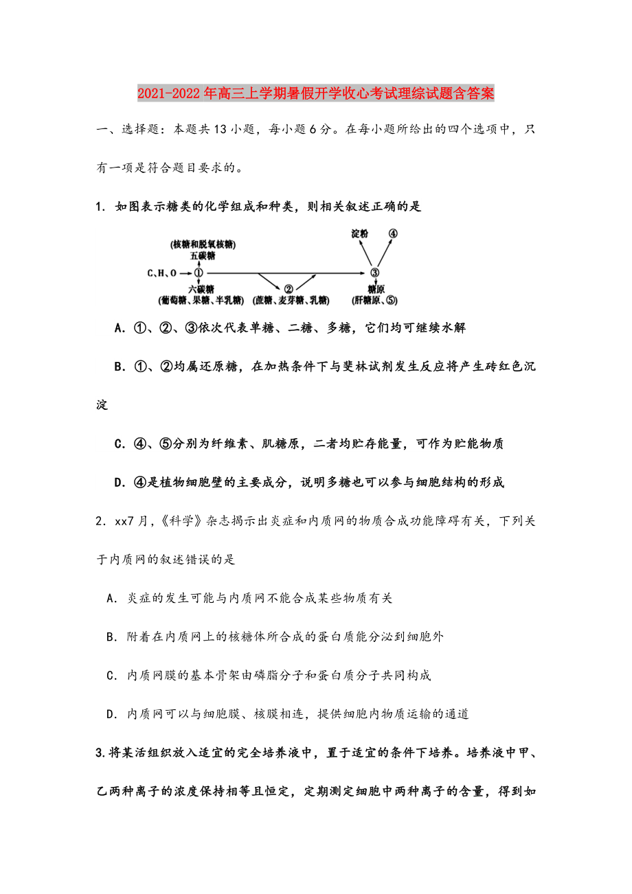 2021-2022年高三上学期暑假开学收心考试理综试题含答案.doc_第1页