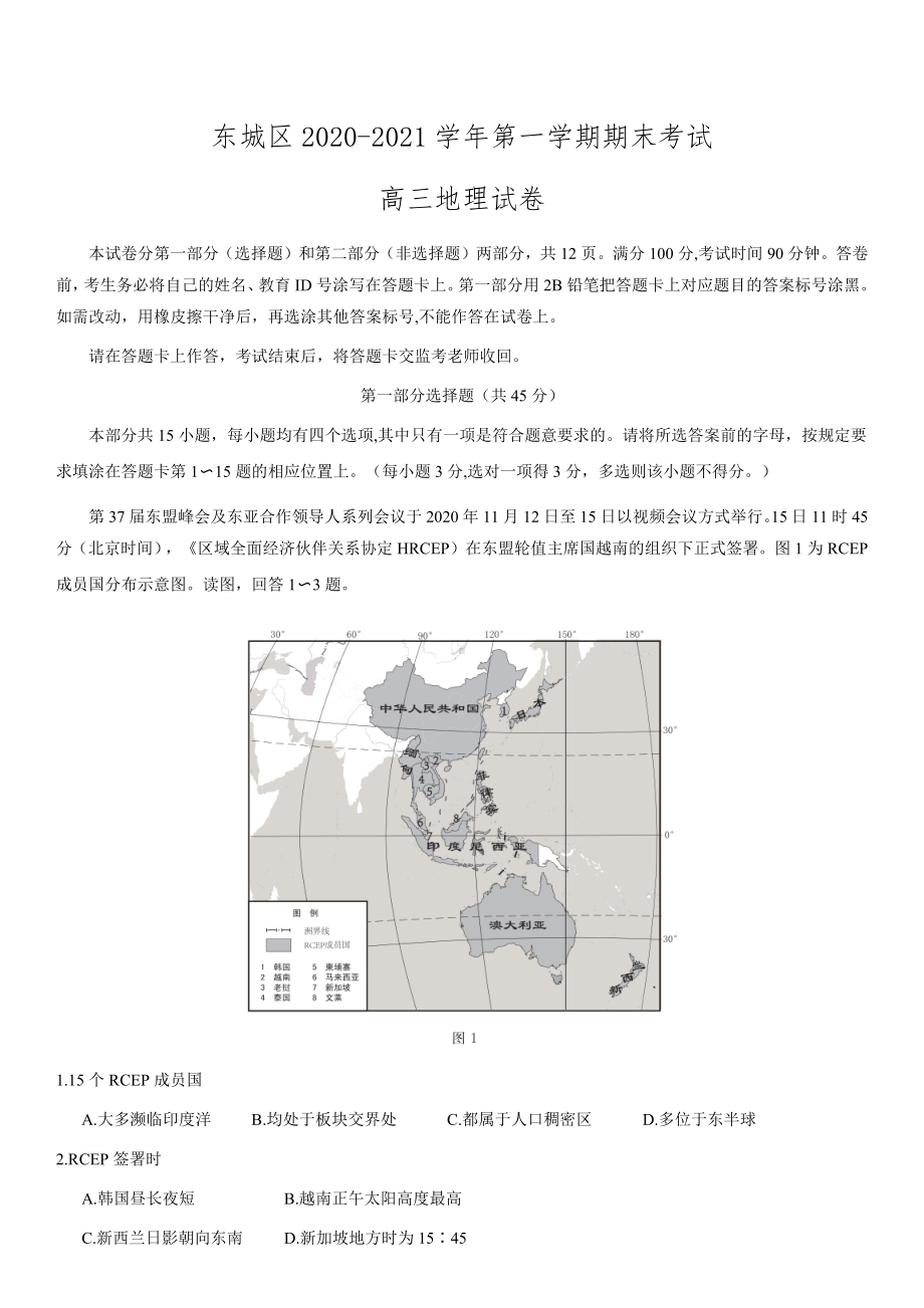 2021年东城高三上地理期末试卷.docx_第1页