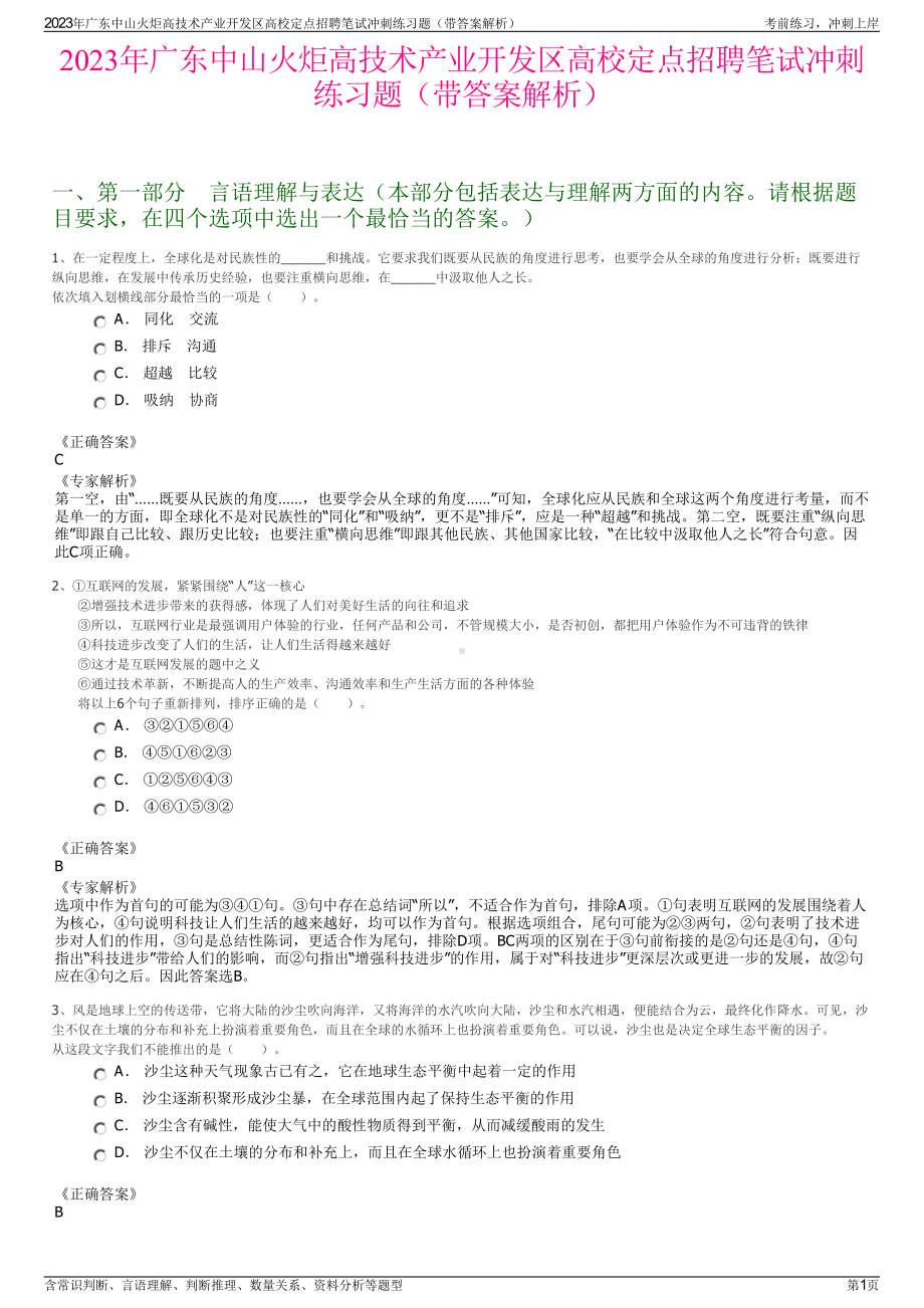 2023年广东中山火炬高技术产业开发区高校定点招聘笔试冲刺练习题（带答案解析）.pdf_第1页