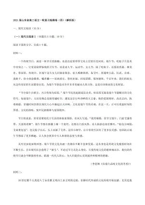 2021届山东省高三语文一轮复习检测卷(四)(解析版).docx