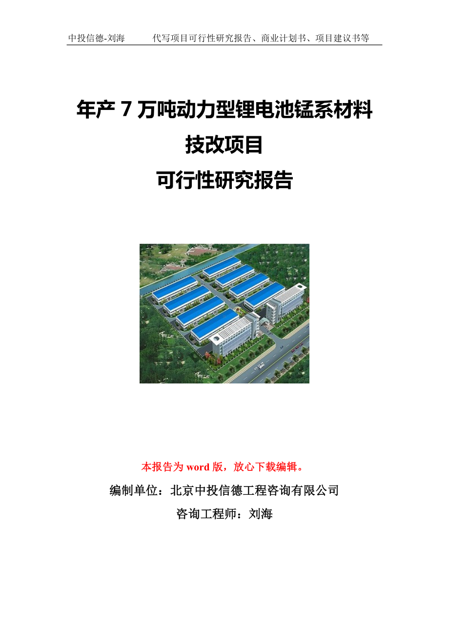 年产7万吨动力型锂电池锰系材料技改项目可行性研究报告写作模板立项备案文件.doc_第1页