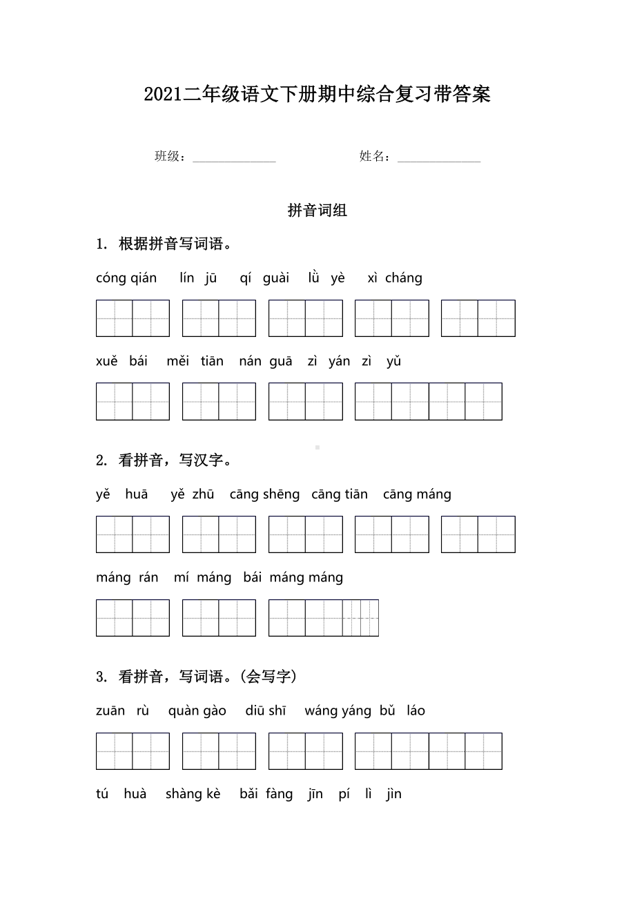 2021二年级语文下册期中综合复习带答案.doc_第1页