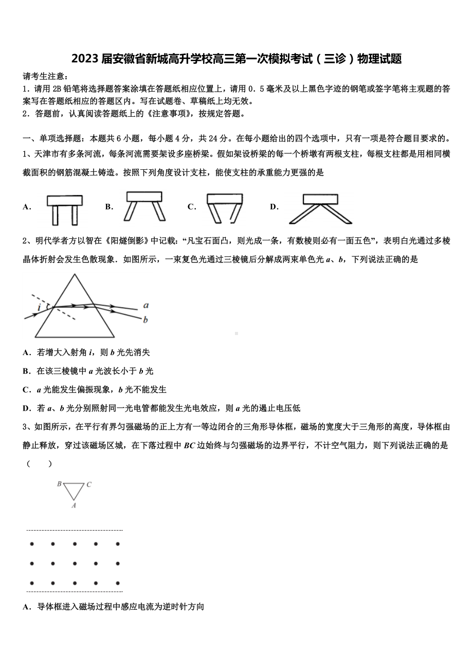 2023届安徽省新城高升学校高三第一次模拟考试（三诊）物理试题.doc_第1页