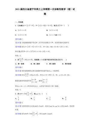 2021届四川省遂宁市高三上学期第一次诊断性数学(理)试题(解析版).doc