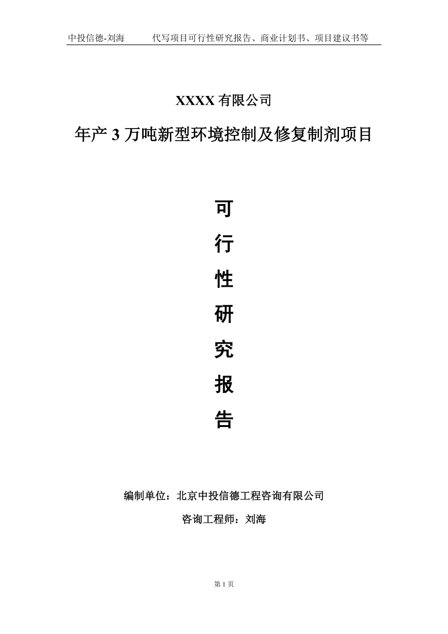 年产3万吨新型环境控制及修复制剂项目可行性研究报告写作模板-立项备案.doc_第1页