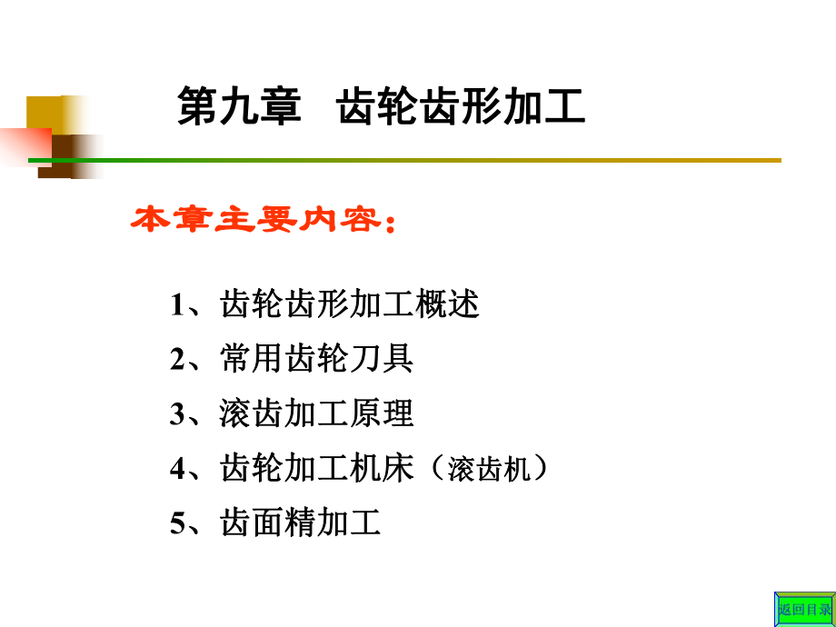 齿轮加工.ppt_第1页