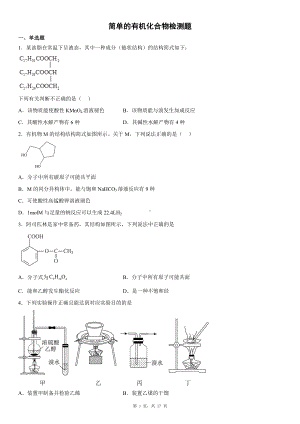 简单的有机化合物检测题.docx