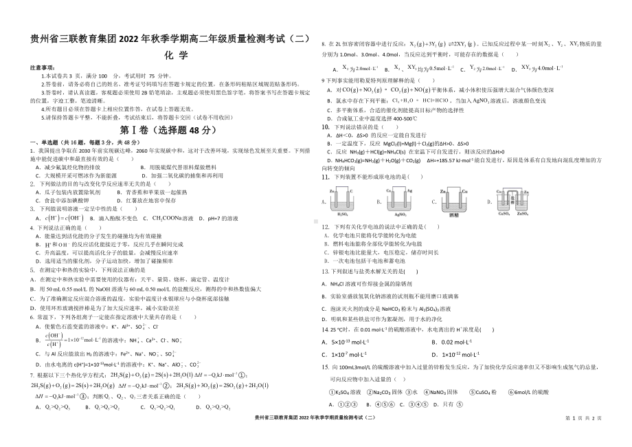 贵州省三联教育集团2022-2023学年高二上学期第二次月考化学试卷 - 副本.pdf_第1页