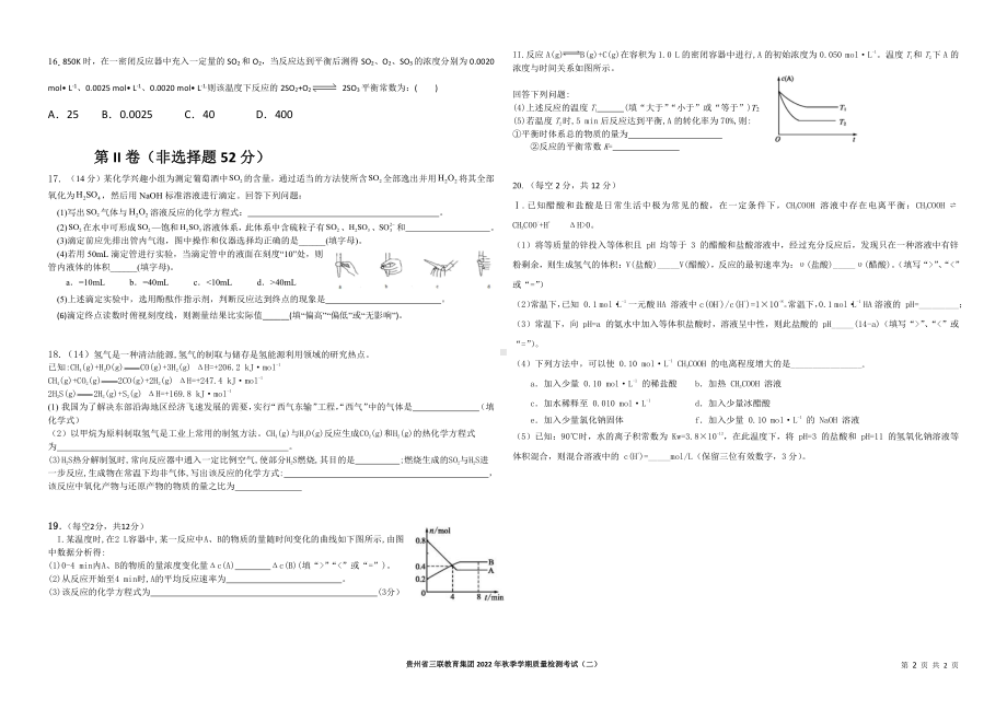 贵州省三联教育集团2022-2023学年高二上学期第二次月考化学试卷 - 副本.pdf_第2页