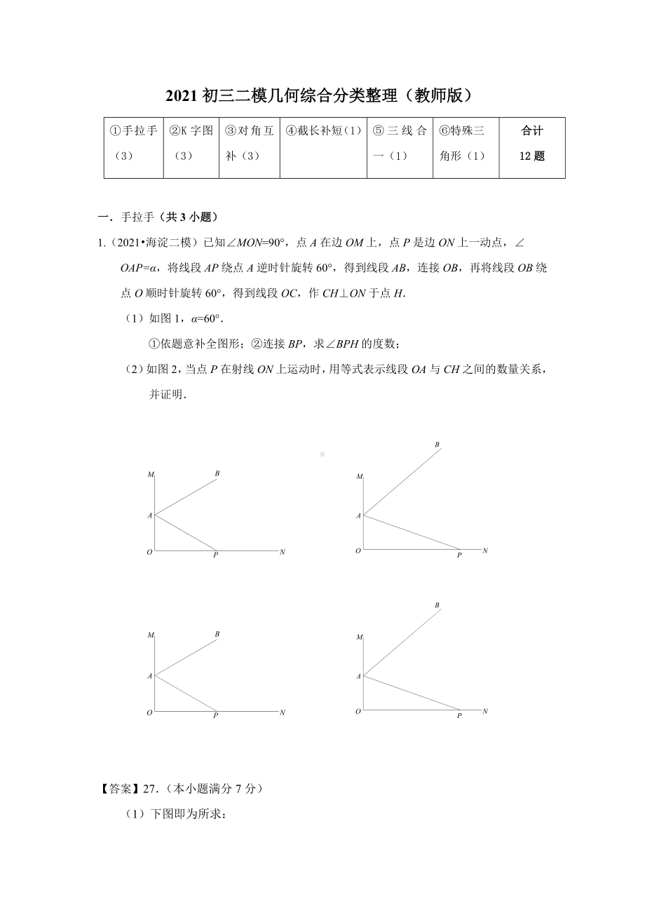 2021北京初三二模分类汇编-专题18几何综合(教师版).doc_第1页