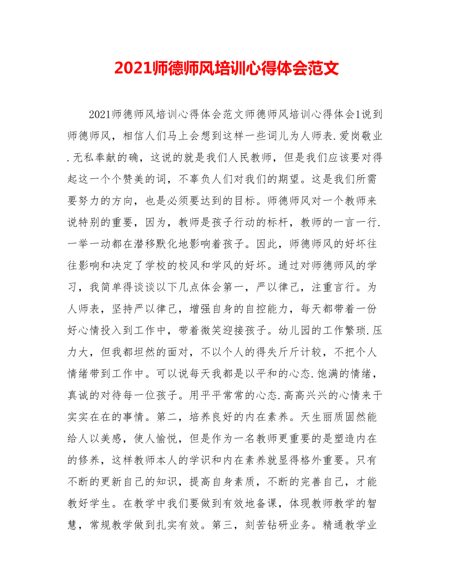 2021师德师风培训心得体会范文.doc_第1页