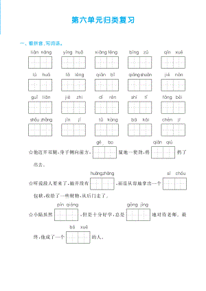 （部）统编版四年级下册《语文》第六单元归类复习（含答案）.pdf