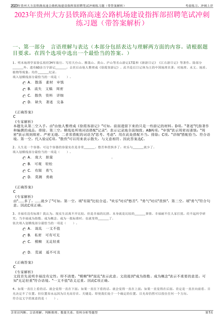 2023年贵州大方县铁路高速公路机场建设指挥部招聘笔试冲刺练习题（带答案解析）.pdf_第1页