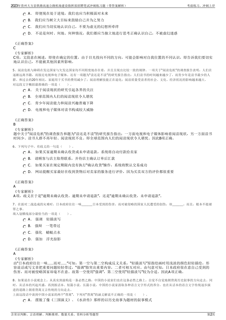 2023年贵州大方县铁路高速公路机场建设指挥部招聘笔试冲刺练习题（带答案解析）.pdf_第2页