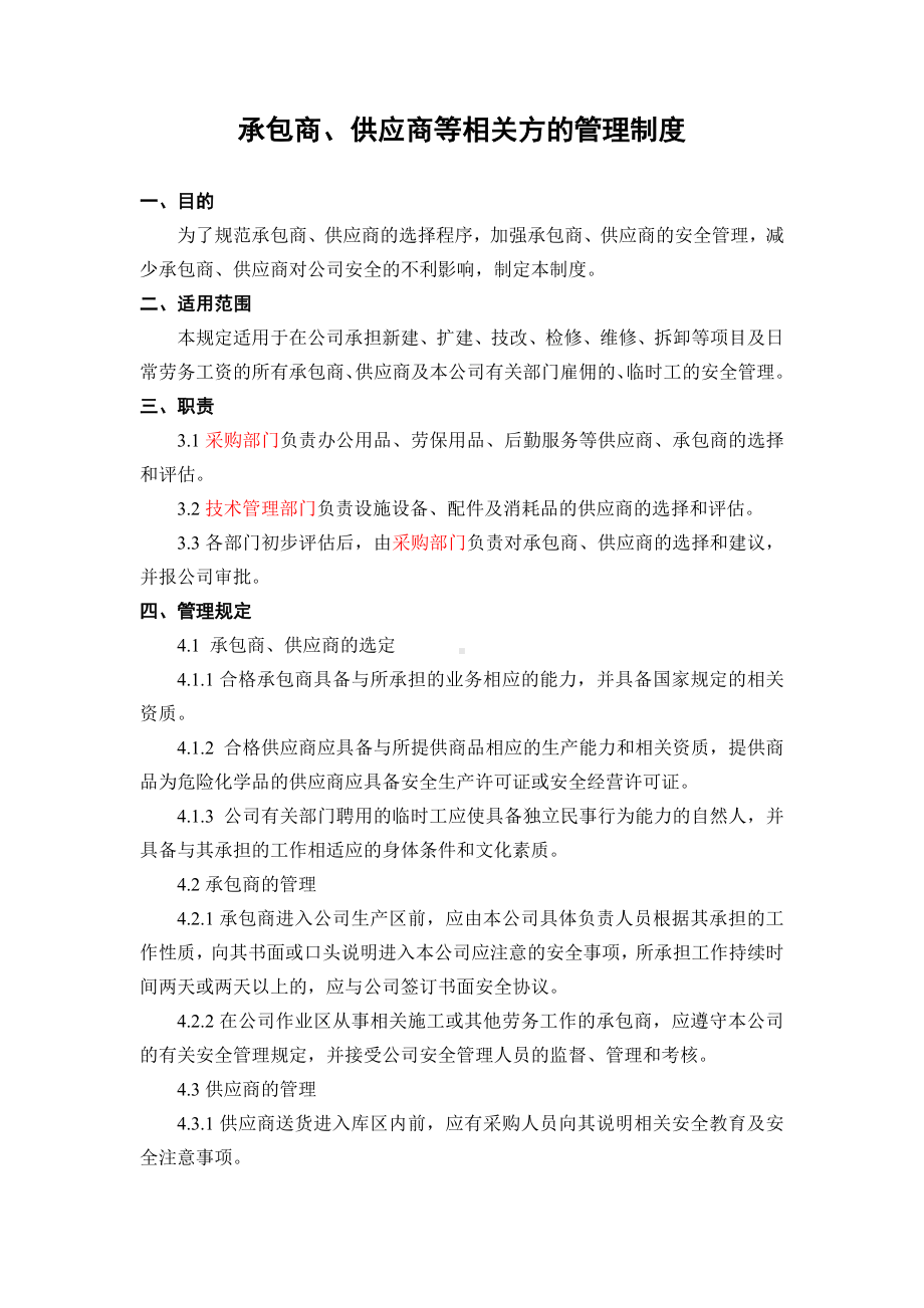 企业安全标准化-承包商、供应商等相关方的管理制度参考模板范本.doc_第1页