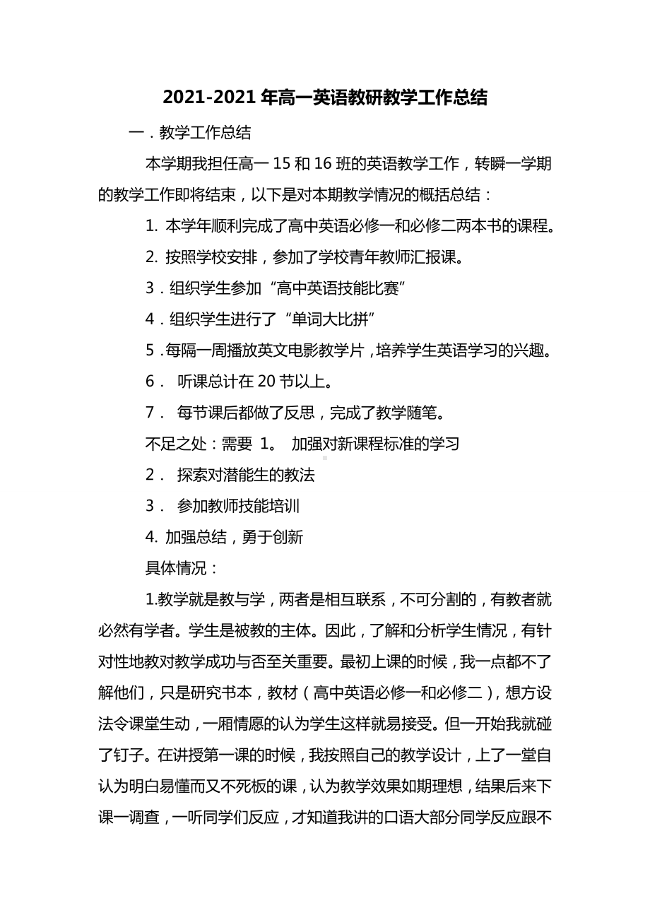 2021-2021年高一英语教研教学工作总结.doc_第1页