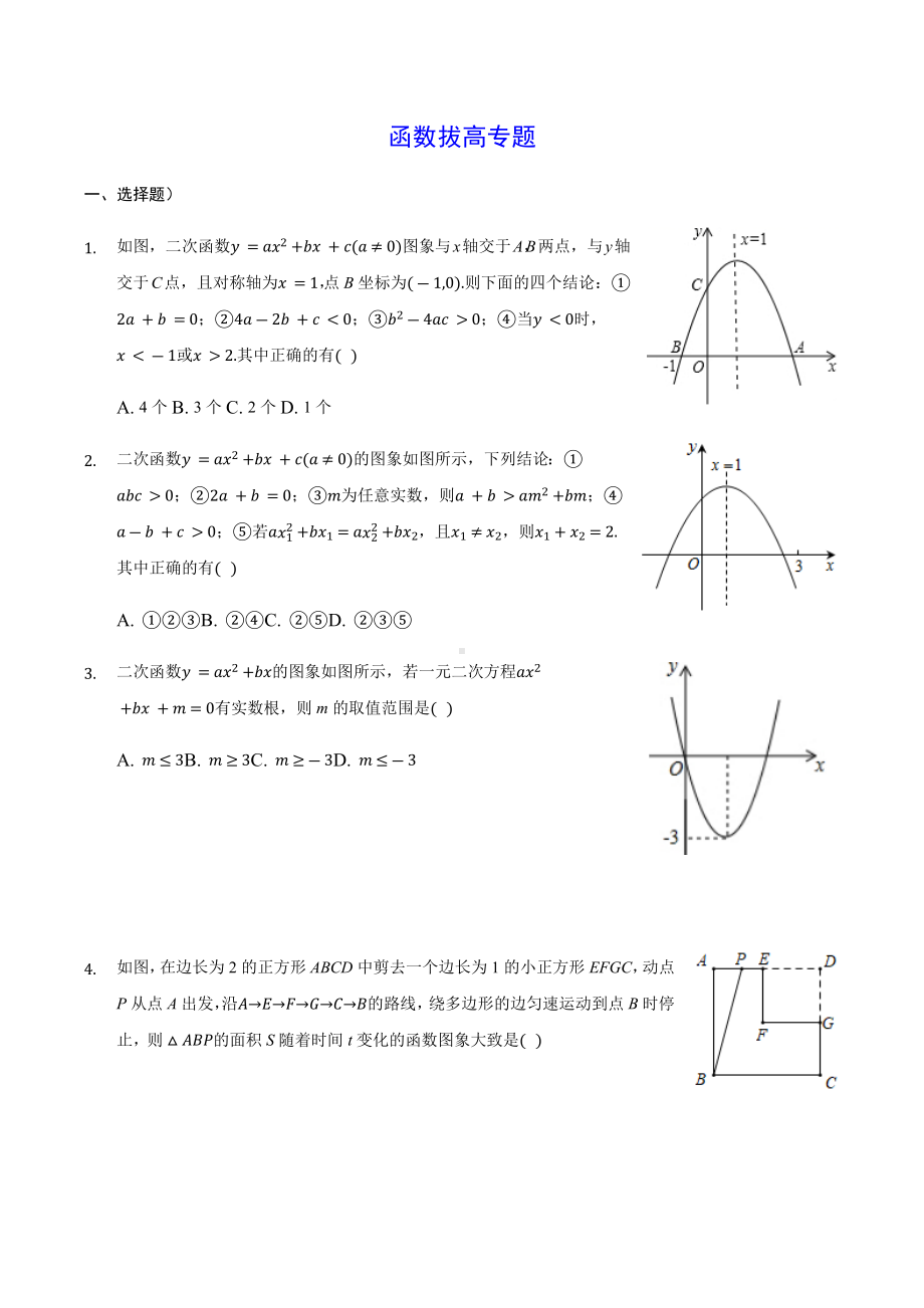 2021年九年级中考函数专题拔高篇.docx_第1页