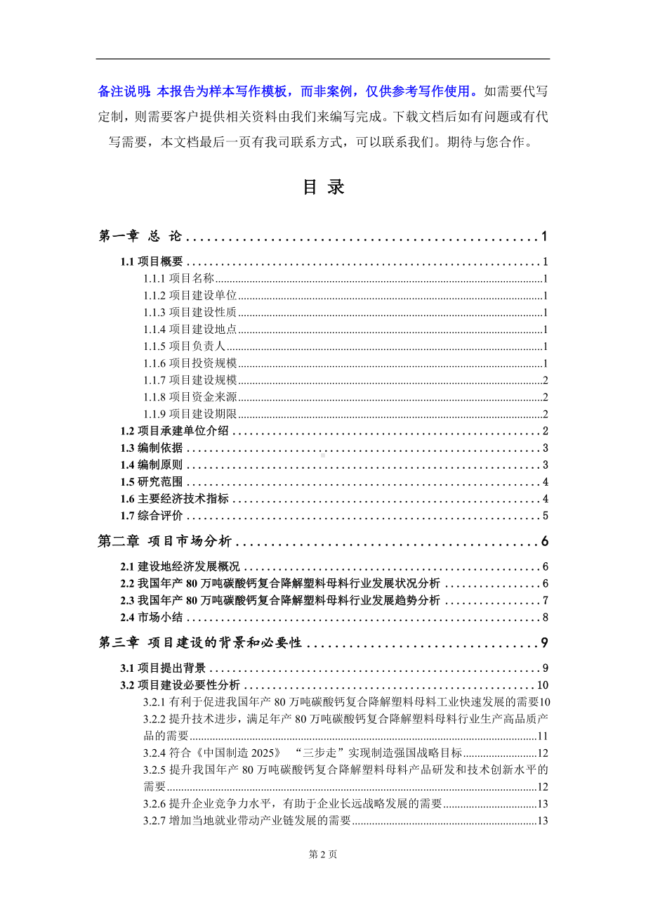 年产80万吨碳酸钙复合降解塑料母料项目可行性研究报告写作模板-立项备案.doc_第2页