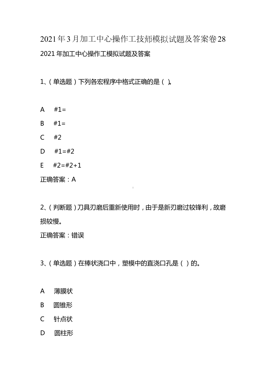 2021年3月加工中心操作工技师模拟试题及答案卷28.docx_第1页