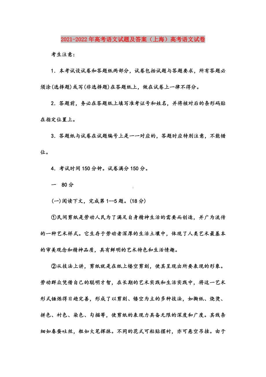 2021-2022年高考语文试题及答案(上海)高考语文试卷.doc_第1页