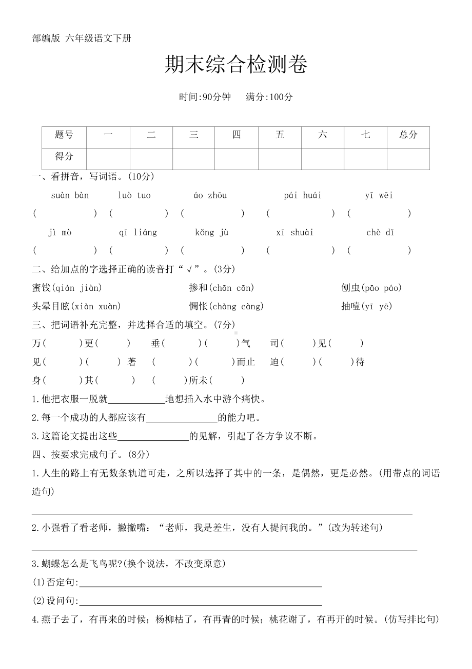 （部）统编版六年级下册《语文》期末综合试卷（无答案）.docx_第1页