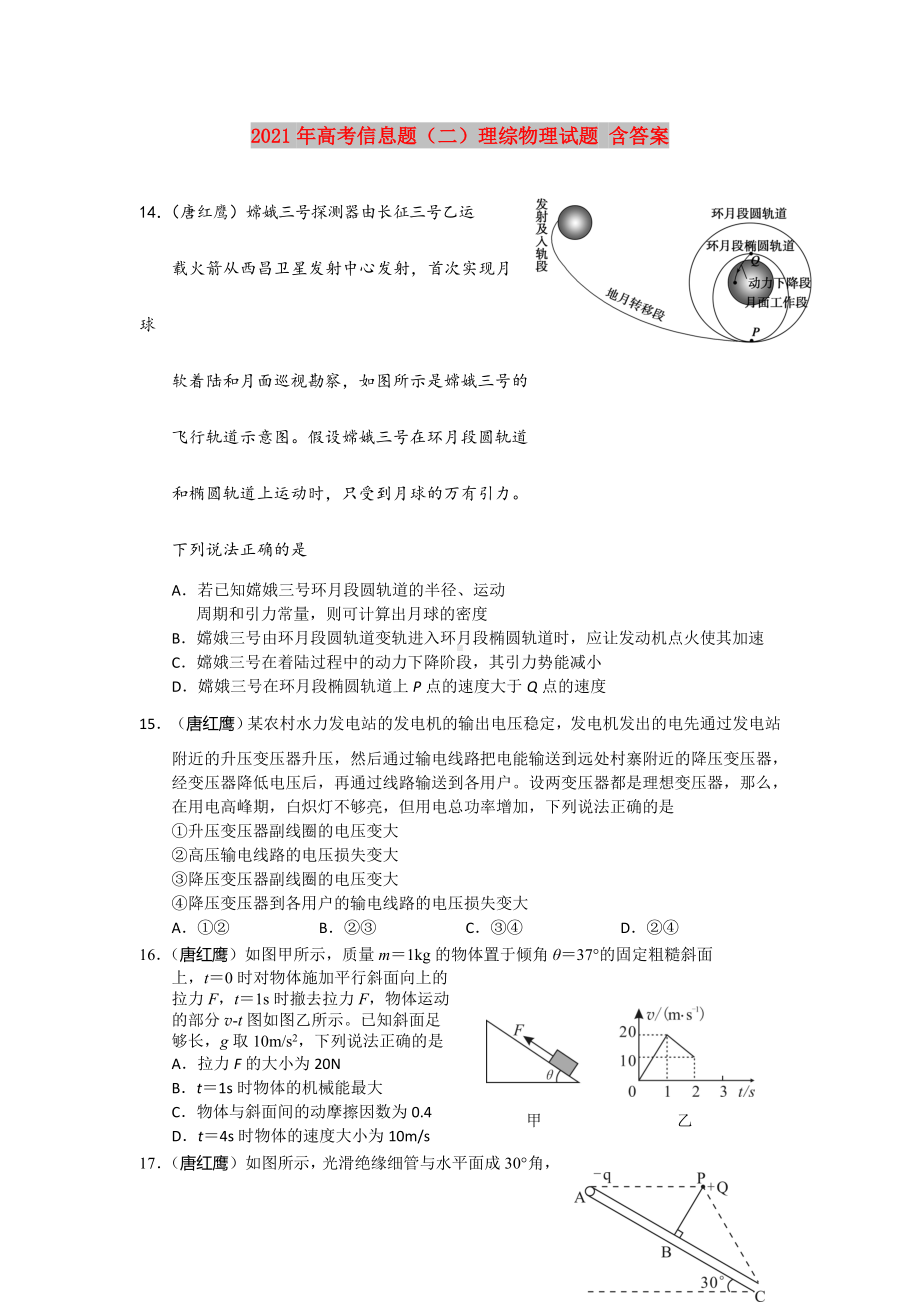 2021-2022年高考信息题(二)理综物理试题-含答案.doc_第1页