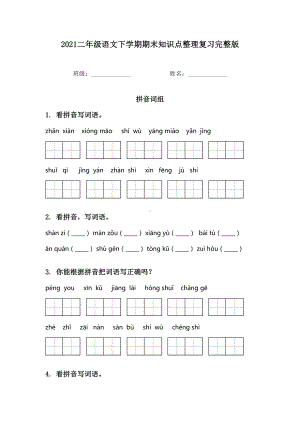 2021二年级语文下学期期末知识点整理复习完整版.doc