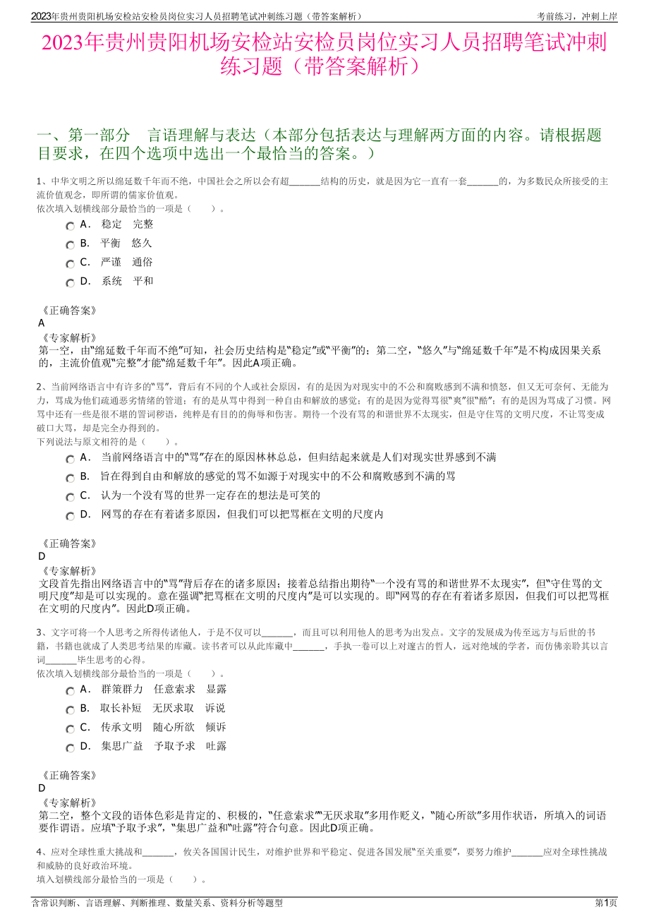 2023年贵州贵阳机场安检站安检员岗位实习人员招聘笔试冲刺练习题（带答案解析）.pdf_第1页