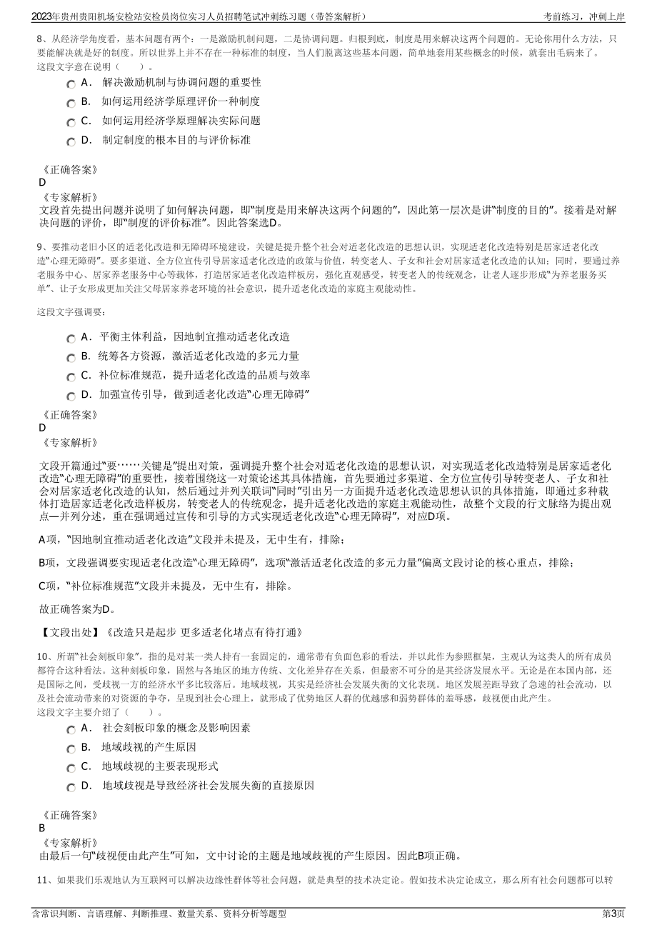 2023年贵州贵阳机场安检站安检员岗位实习人员招聘笔试冲刺练习题（带答案解析）.pdf_第3页