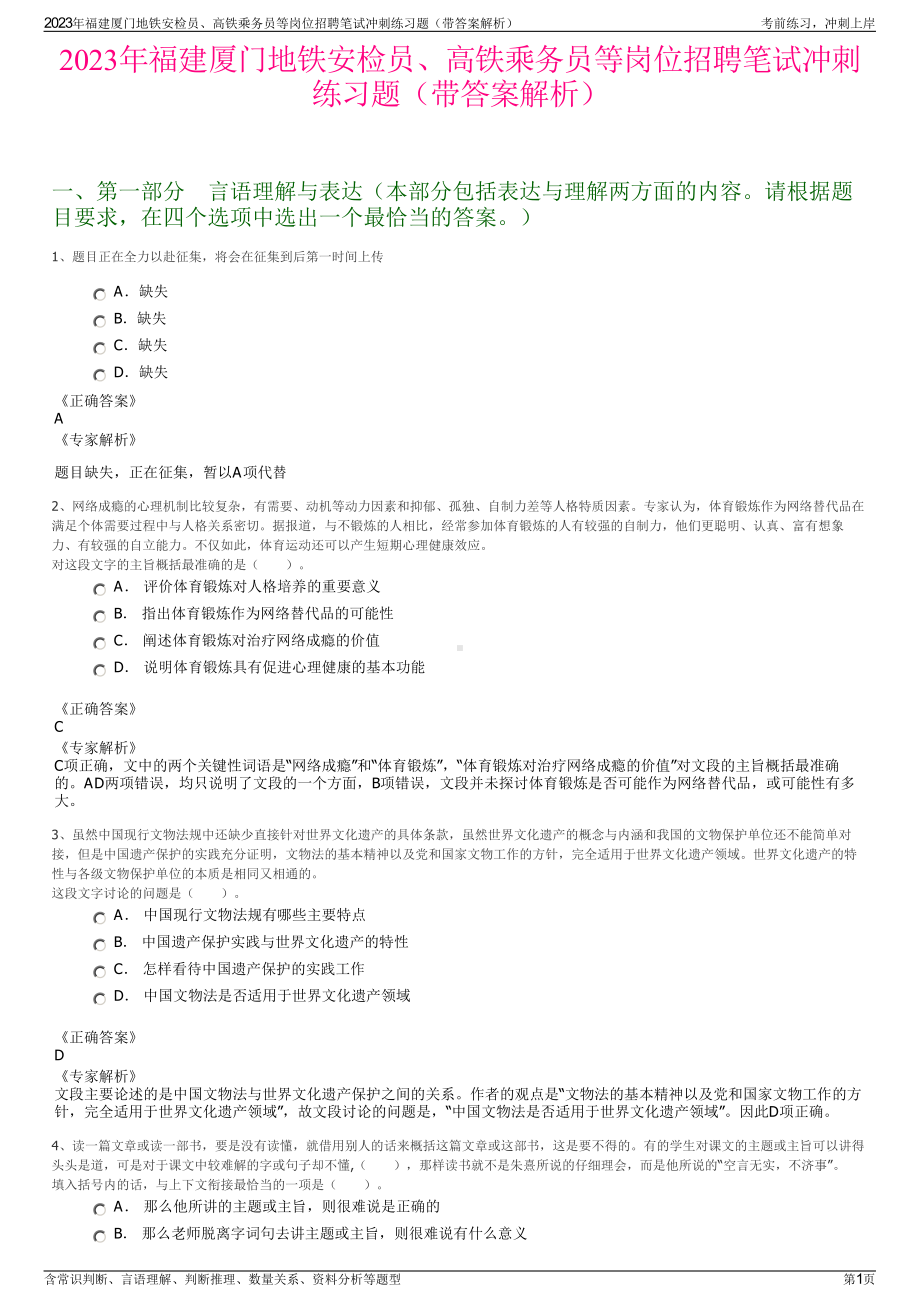 2023年福建厦门地铁安检员、高铁乘务员等岗位招聘笔试冲刺练习题（带答案解析）.pdf_第1页