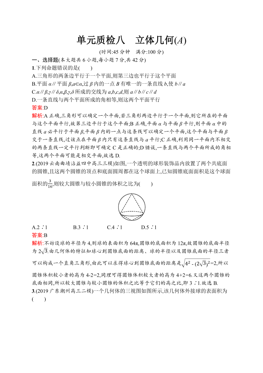 2021届高考理科数学一轮复习单元质量检测卷8-立体几何(A).docx_第1页